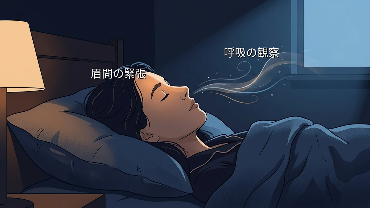 考え事が止まらない30代後半へ。寝る前の'眉間の力みと呼吸'セルフ観察法